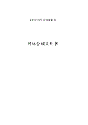 某网店网络营销策划书.docx