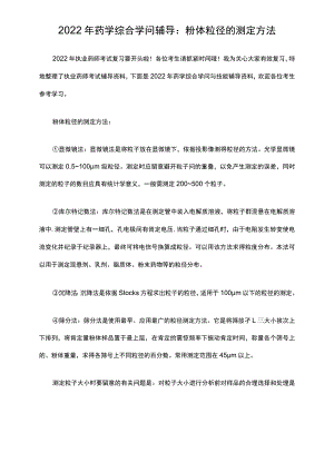 2017年药学综合知识辅导：粉体粒径的测定方法.docx