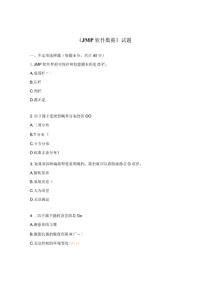 《JMP软件数据》试题.docx