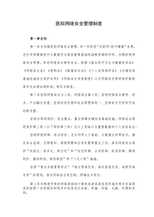 医院网络安全管理制度.docx