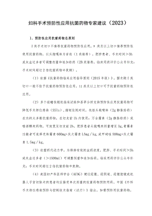 妇科手术预防性应用抗菌药物专家建议（2023）.docx