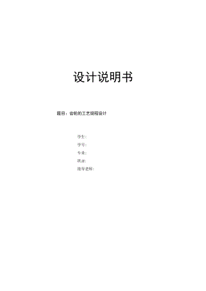 机械制造技术课程设计-齿轮机械加工工艺规程设计.docx