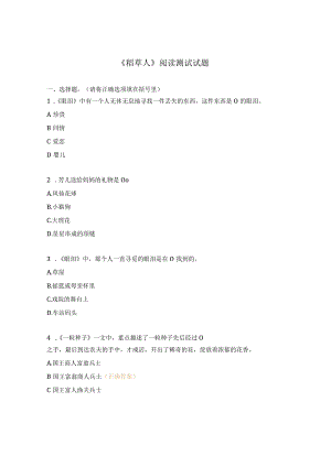 《稻草人》阅读测试试题.docx