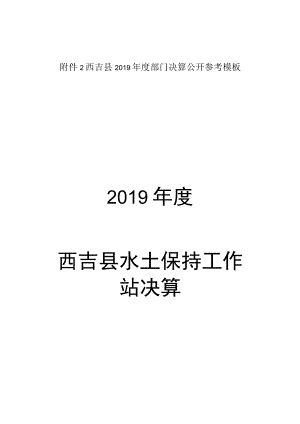 西吉县2019年度部门决算公开参考模板2019年度西吉县水土保持工作站决算.docx