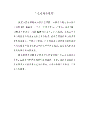 什么是高山蔬菜.docx