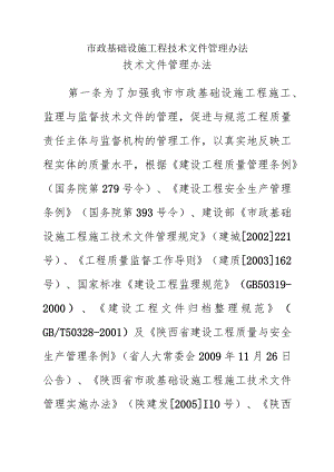 市政基础设施工程技术文件管理办法.docx