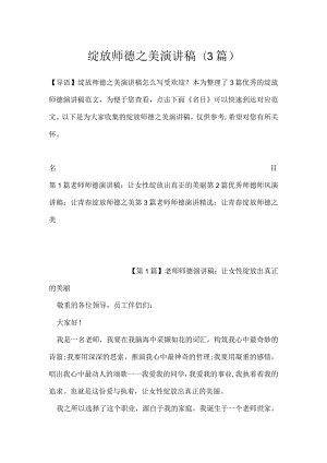 绽放师德之美演讲稿(3篇).docx