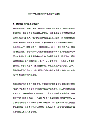 2023单基因糖尿病的临床诊断与治疗.docx