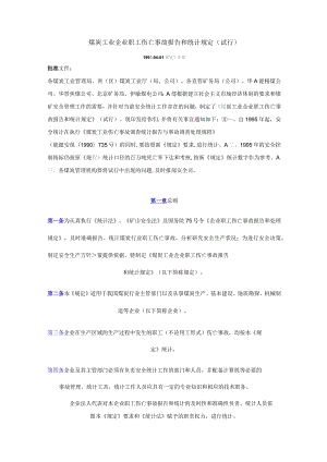 煤炭工业企业职工伤亡事故报告和统计规定.docx