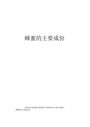 蜂蜜的主要成份.docx