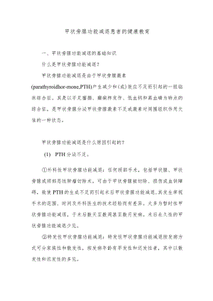 甲状旁腺功能减退患者的健康教育.docx
