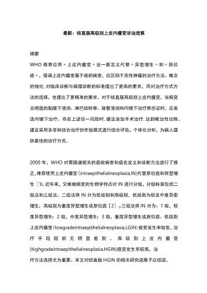 最新：结直肠高级别上皮内瘤变诊治进展.docx