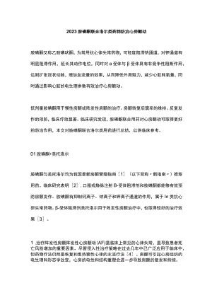 2023胺碘酮联合洛尔类药物防治心房颤动.docx