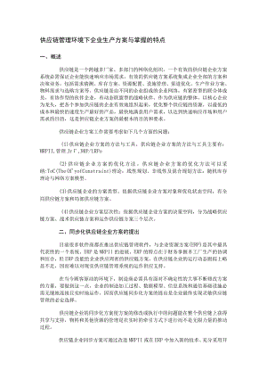 供应链管理环境下企业生产计划与控制的特点.docx