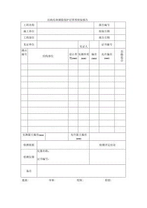 建筑工程结构实体钢筋保护层厚度检验报告(示范文本).docx