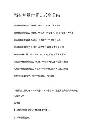 铝材重量计算公式全总结.docx