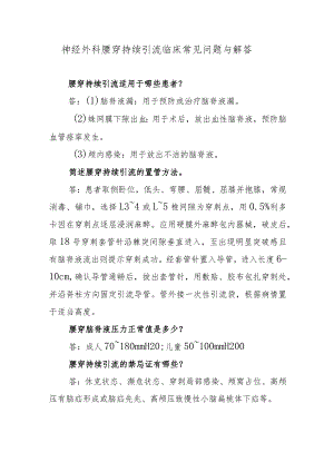 神经外科腰穿持续引流临床常见问题与解答.docx