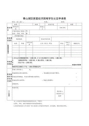 青山湖区家庭经济困难学生认定申请表.docx