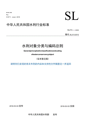 SL-水利对象分类与编码总则.docx