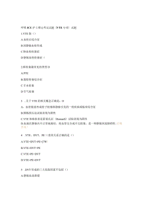 呼吸ICU护士理论考试试题(VTE专项）试题.docx