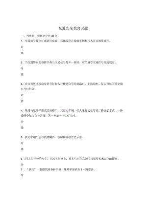 交通安全教育试题.docx