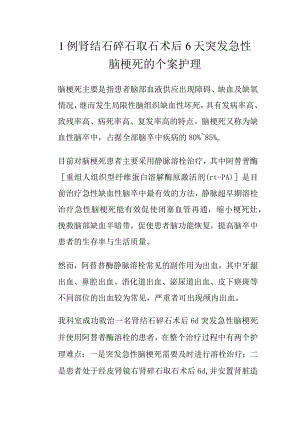 1例肾结石碎石取石术后6天突发急性脑梗塞的个案护理.docx
