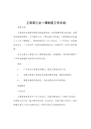 工商局三会一课制度工作总结.docx