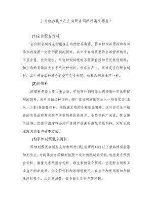 土鸡放养技术之土鸡配合饲料种类有哪些？.docx