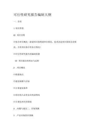 可行性研究报告编制大纲.docx