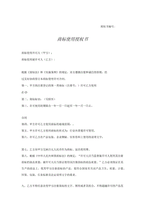 商标使用授权书-精选5份.docx