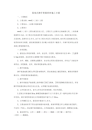 落地式脚手架搭拆卸施工方案.docx