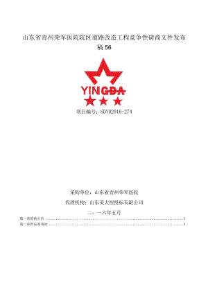 山东省青州荣军医院院区道路改造工程竞争性磋商文件发布稿56.docx