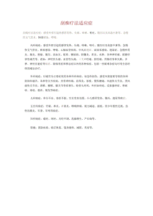 刮痧疗法适应症.docx