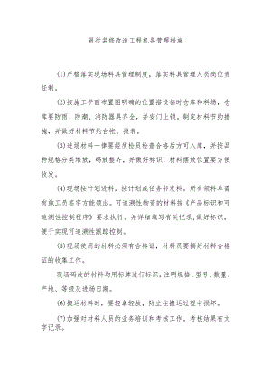 银行装修改造工程机具管理措施.docx