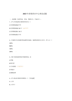 2023年消毒供应中心理论试题.docx