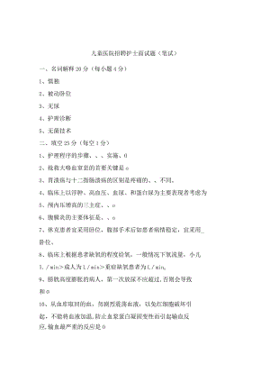儿童医院招聘护士面试题（笔试）.docx