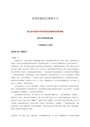 市场营销知识案例大全.docx
