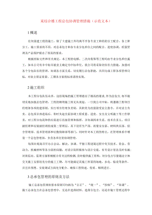 某综合楼工程总包协调管理措施(示范文本).docx