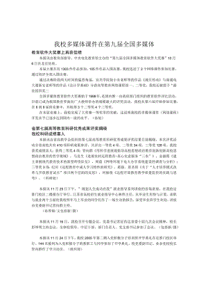 我校多媒体课件在第九届全国多媒体.docx