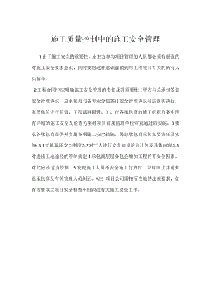 施工质量控制中的施工安全管理模板范本.docx