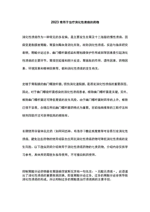 2023常用于治疗消化性溃疡的药物.docx