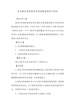 急危重症患者脑电双频指数监测技术规范.docx
