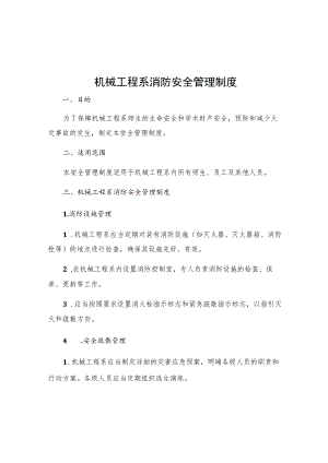 机械工程系消防安全管理制度.docx