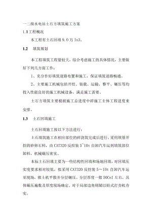 一二级水电站土石方填筑施工方案.docx