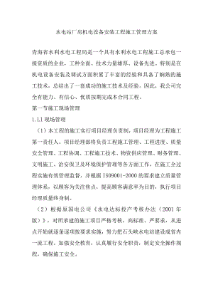水电站厂房机电设备安装工程施工管理方案.docx