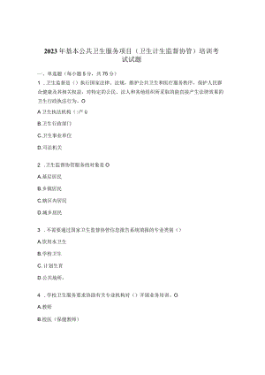 2023年基本公共卫生服务项目（卫生计生监督协管）培训考试试题.docx