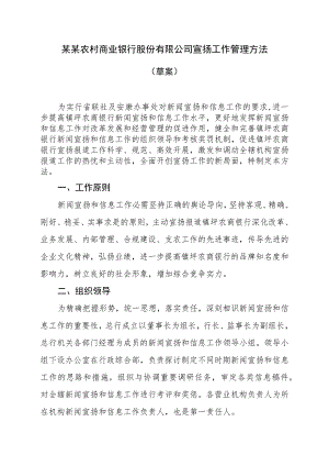 农商银行宣传工作管理制度.docx