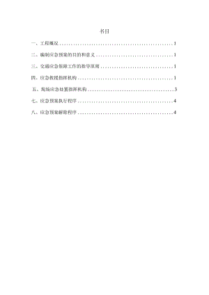处置施工险情和意外事故应急预案(范文).docx