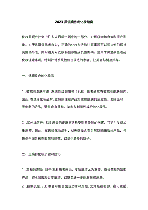 2023风湿病患者化妆指南.docx