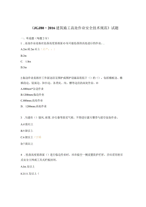 《JGJ80-2016建筑施工高处作业安全技术规范》试题.docx